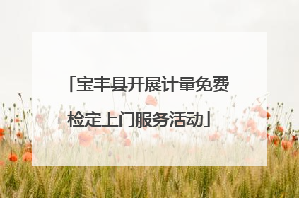 宝丰县开展计量免费检定上门服务活动