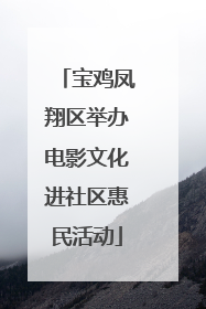 宝鸡凤翔区举办电影文化进社区惠民活动