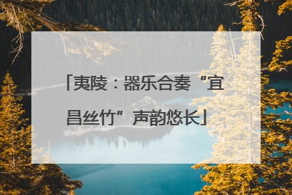夷陵：器乐合奏“宜昌丝竹”声韵悠长