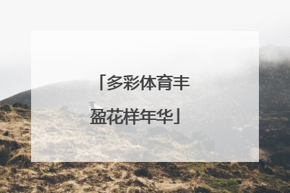 多彩体育丰盈花样年华
