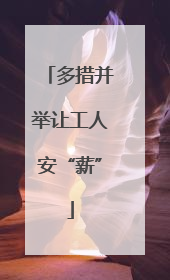 多措并举让工人安“薪”