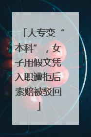 大专变“本科”，女子用假文凭入职遭拒后索赔被驳回