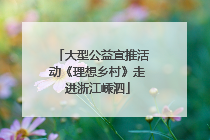 大型公益宣推活动《理想乡村》走进浙江嵊泗