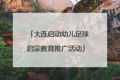 大连启动幼儿足球启蒙教育推广活动