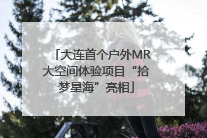 大连首个户外MR大空间体验项目“拾梦星海”亮相
