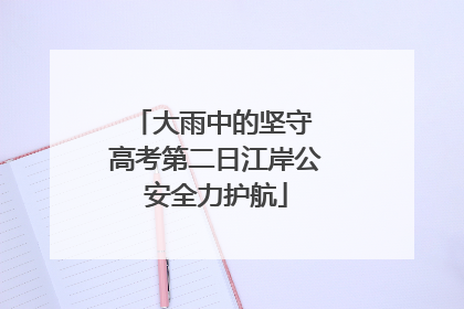 大雨中的坚守 高考第二日江岸公安全力护航
