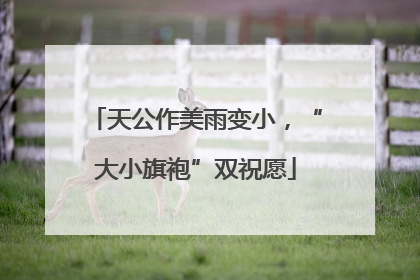 天公作美雨变小，“大小旗袍”双祝愿