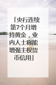 央行连续第7个月增持黄金，业内人士称能增强主权货币信用