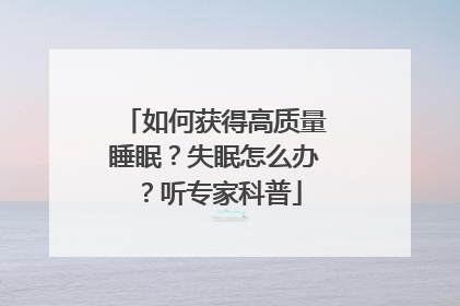 如何获得高质量睡眠？失眠怎么办？听专家科普
