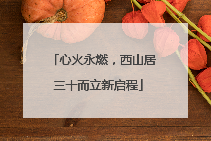 心火永燃，西山居三十而立新启程