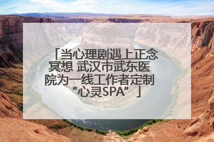 当心理剧遇上正念冥想 武汉市武东医院为一线工作者定制“心灵SPA”
