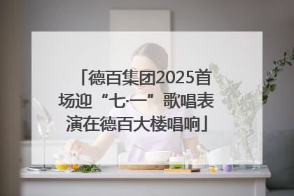 德百集团2025首场迎“七·一”歌唱表演在德百大楼唱响