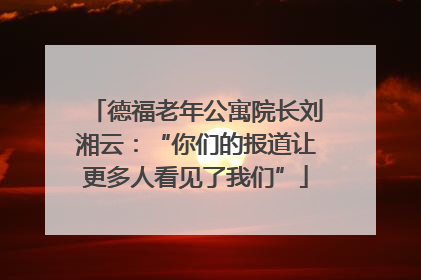 德福老年公寓院长刘湘云：“你们的报道让更多人看见了我们”