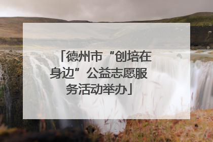 德州市“创培在身边”公益志愿服务活动举办