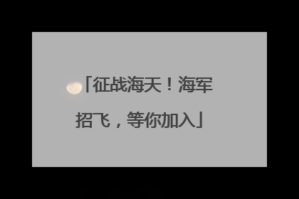 征战海天！海军招飞，等你加入