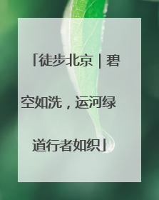 徒步北京｜碧空如洗，运河绿道行者如织