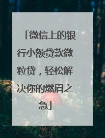 微信上的银行小额贷款微粒贷，轻松解决你的燃眉之急