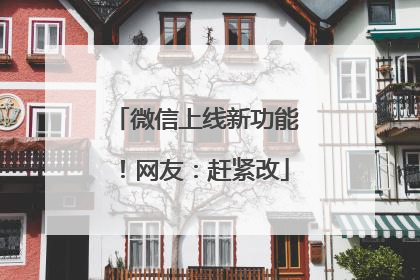 微信上线新功能！网友：赶紧改