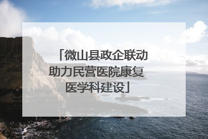 微山县政企联动助力民营医院康复医学科建设
