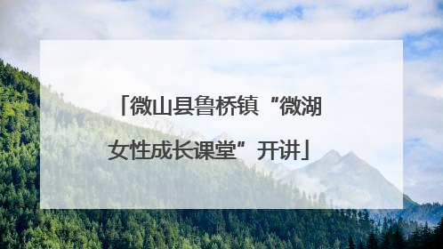 微山县鲁桥镇“微湖女性成长课堂”开讲
