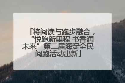 将阅读与跑步融合，“悦跑新里程 书香润未来”第二届海淀全民阅跑活动出新