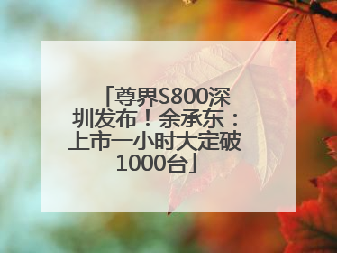 尊界S800深圳发布！余承东：上市一小时大定破1000台