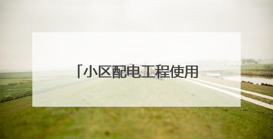 小区配电工程使用劣质电缆，危险！