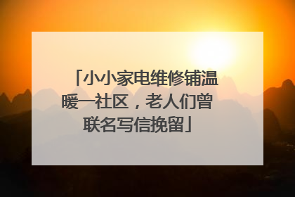 小小家电维修铺温暖一社区，老人们曾联名写信挽留