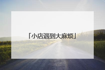 小店遇到大麻烦