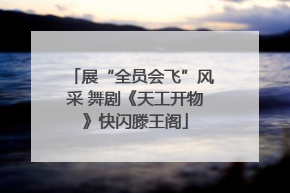 展“全员会飞”风采 舞剧《天工开物》快闪滕王阁
