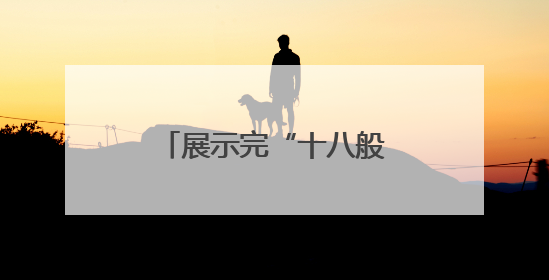展示完“十八般武艺”，具身智能下一步怎么走