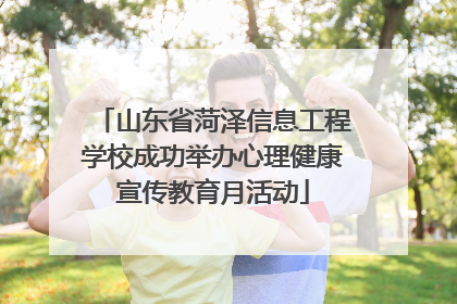 山东省菏泽信息工程学校成功举办心理健康宣传教育月活动