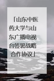 山东中医药大学与山东广播电视台签署战略合作协议
