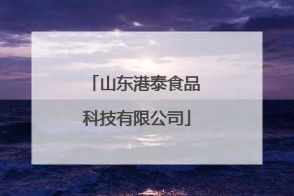 山东港泰食品科技有限公司
