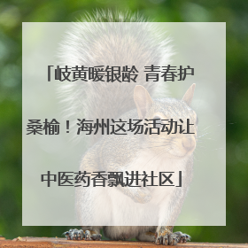 岐黄暖银龄 青春护桑榆！海州这场活动让中医药香飘进社区
