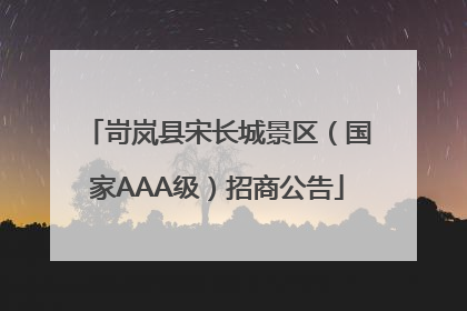 岢岚县宋长城景区（国家AAA级）招商公告