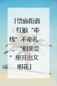 岱庙街道：红娘“牵线”不牵礼，“相亲会”里开出文明花