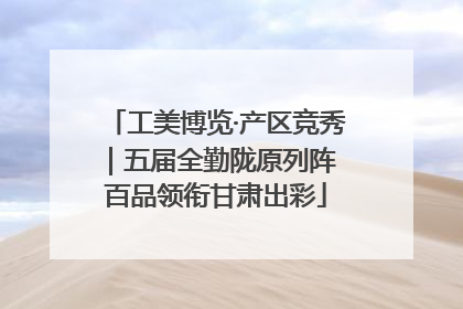 工美博览·产区竞秀｜五届全勤陇原列阵 百品领衔甘肃出彩