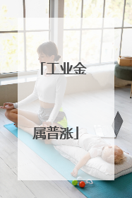 工业金属普涨
