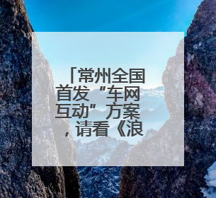 常州全国首发“车网互动”方案，请看《浪尖周报》第26期