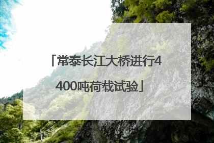 常泰长江大桥进行4400吨荷载试验