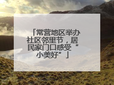 常营地区举办社区邻里节，居民家门口感受“小美好”
