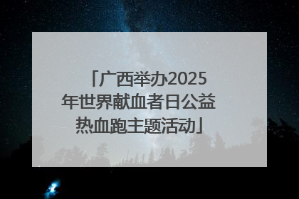 广西举办2025年世界献血者日公益热血跑主题活动
