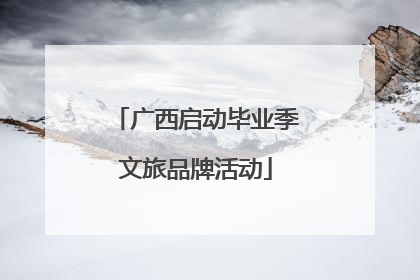 广西启动毕业季文旅品牌活动