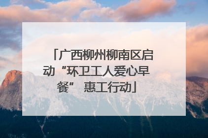 广西柳州柳南区启动“环卫工人爱心早餐” 惠工行动
