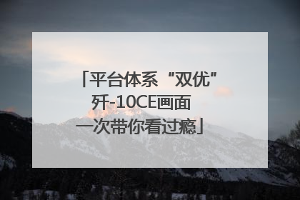 平台体系“双优” 歼-10CE画面一次带你看过瘾