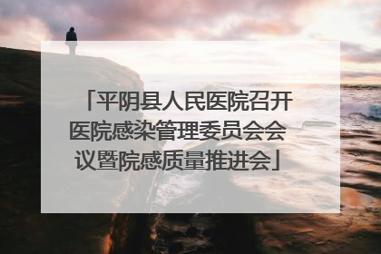 平阴县人民医院召开医院感染管理委员会会议暨院感质量推进会