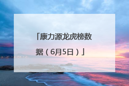 康力源龙虎榜数据（6月5日）