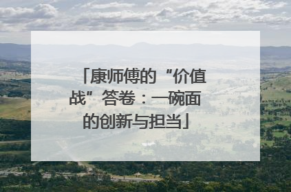 康师傅的“价值战”答卷：一碗面的创新与担当