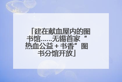 建在献血屋内的图书馆……无锡首家“热血公益＋书香”图书分馆开放
